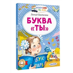 АСТ Леонид Пантелеев "Буква "ТЫ""