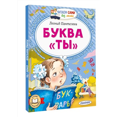 АСТ Леонид Пантелеев "Буква "ТЫ""