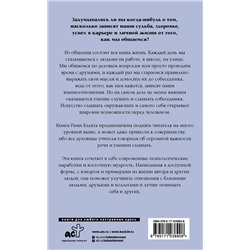 АСТ Блект Р. "Алхимия общения. Искусство слышать и быть услышанным"