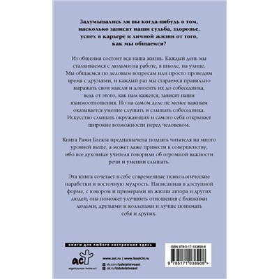 АСТ Блект Р. "Алхимия общения. Искусство слышать и быть услышанным"