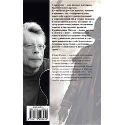 АСТ Стивен Кинг "Стрелок: из цикла "Темная Башня""