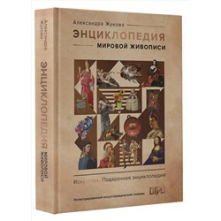 АСТ Александра Жукова "Энциклопедия мировой живописи"