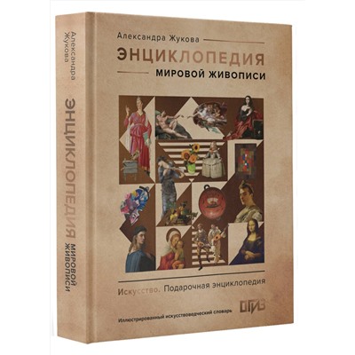 АСТ Александра Жукова "Энциклопедия мировой живописи"