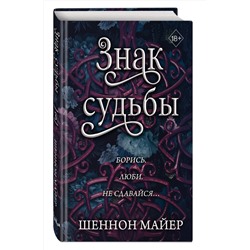 Эксмо Шеннон Майер "Знак судьбы (#3)"