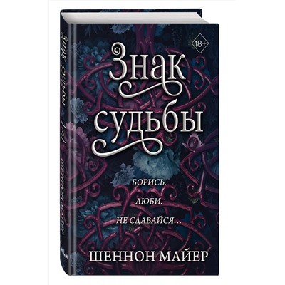 363786 Эксмо Шеннон Майер "Знак судьбы (#3)"