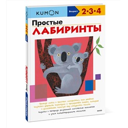 Эксмо Kumon "Простые лабиринты (переупаковка для ДМ)"