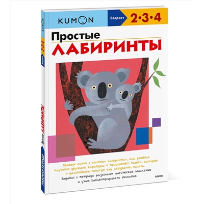 Эксмо Kumon "Простые лабиринты (переупаковка для ДМ)"