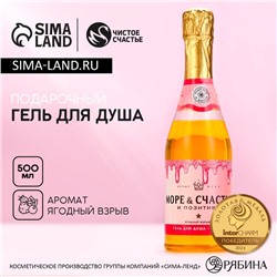 Гель для душа шампанское «Море счастья!», 500 мл, аромат ягод, Чистое счастье