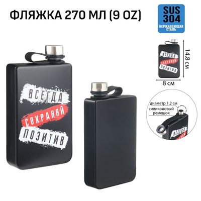 Фляжка «Всегда сохраняй позитив», нержавеющая сталь, 270 мл, 9 oz
