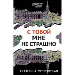 Эксмо Екатерина Островская "С тобой мне не страшно"