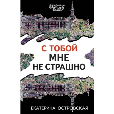 Эксмо Екатерина Островская "С тобой мне не страшно"