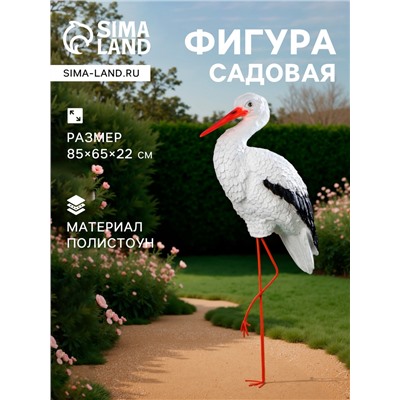 Садовая фигура из полистоуна «Аист с грудкой», 110×60×23 см