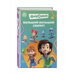 Эксмо Артемкина Д.Р. "Фиксики. Большой-большой секрет! (выпуск 1)"