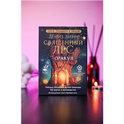 АСТ Дениз Линн "Оракул «Священный лес». Таро, гадания и знаки. Медитации в подарок"