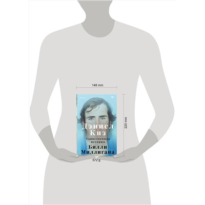 Эксмо Дэниел Киз "Таинственная история Билли Миллигана"
