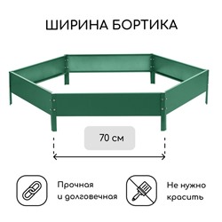 Клумба оцинкованная, d=140 см, высота бортика 15 см, зелёная, Greengo