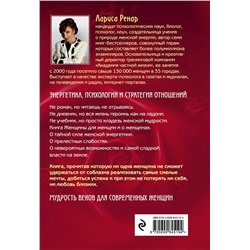 Эксмо Лариса Ренар "Круг женской силы. Энергии стихий и тайны обольщения"