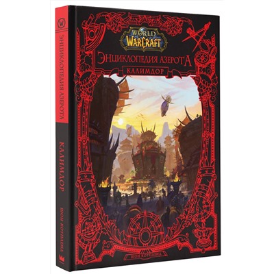 375180 АСТ Шон Коупленд "World of WarCraft. Энциклопедия Азерота: Калимдор"