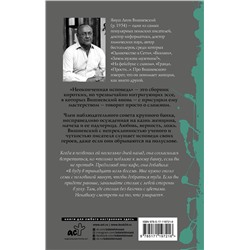 АСТ Януш Леон Вишневский "Неоконченная исповедь"