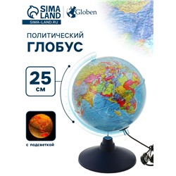 Глобус политический, Глобен «Классик Евро», диаметр 250 мм, с подсветкой