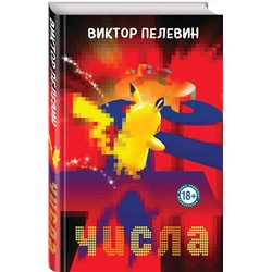 Эксмо Виктор Пелевин "Числа"