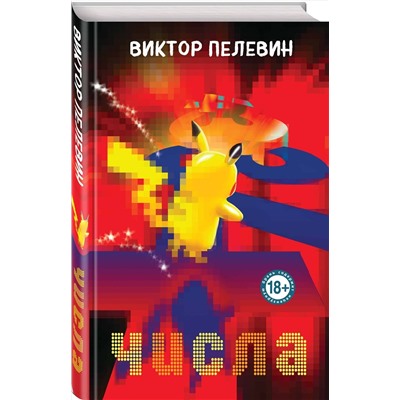 Эксмо Виктор Пелевин "Числа"