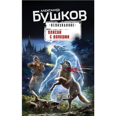 Эксмо Александр Бушков "Пляски с волками"