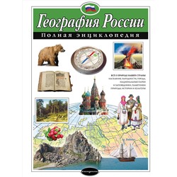 Эксмо Н. Н. Петрова "География России. Полная энциклопедия"
