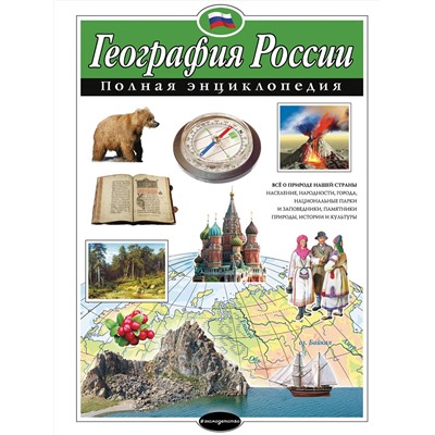 Эксмо Н. Н. Петрова "География России. Полная энциклопедия"