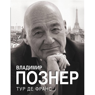 АСТ Владимир Познер "Тур де Франс"