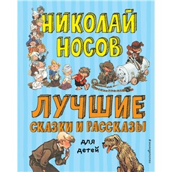 Эксмо Николай Носов "Лучшие сказки и рассказы для детей (ил. А. Каневского, Е. Мигунова, И. Семенова)"