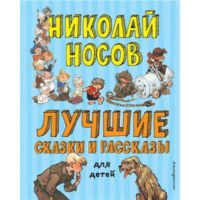 Эксмо Николай Носов "Лучшие сказки и рассказы для детей (ил. А. Каневского, Е. Мигунова, И. Семенова)"