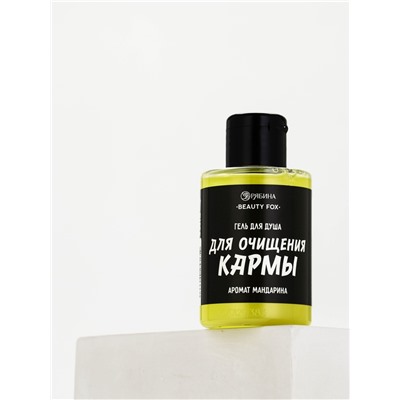 Гель для душа «Для очищения кармы», аромат мандарина, 100 мл, BEAUTY FOX