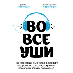 Эксмо Томас Зюндер, Андреас Борта "Во все уши. Про многозадачный орган, благодаря которому мы слышим, сохраняем рассудок и держим равновесие"