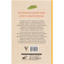 АСТ Лиана Мэй "Тропический мир и его обитатели. Раскраски антистресс"
