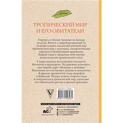 АСТ Лиана Мэй "Тропический мир и его обитатели. Раскраски антистресс"