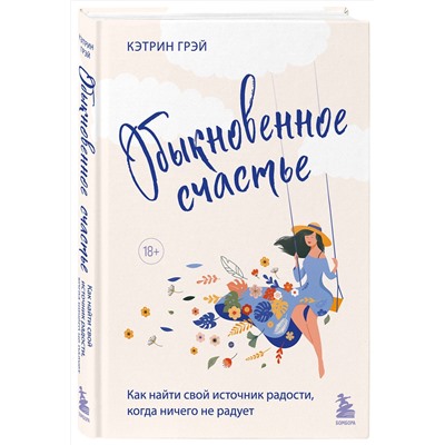 Эксмо Кэтрин Грэй "Обыкновенное счастье. Как найти свой источник радости, когда ничего не радует"