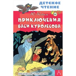 АСТ Коваль Ю.И. "Приключения Васи Куролесова. Рисунки В. Чижикова"