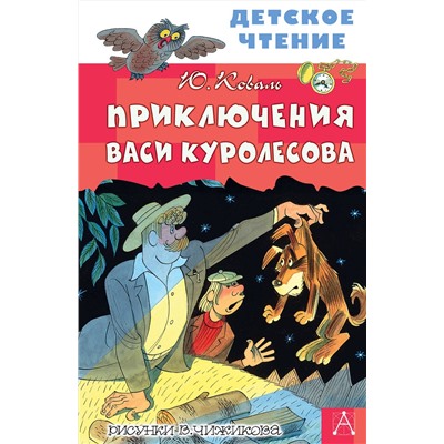 АСТ Коваль Ю.И. "Приключения Васи Куролесова. Рисунки В. Чижикова"