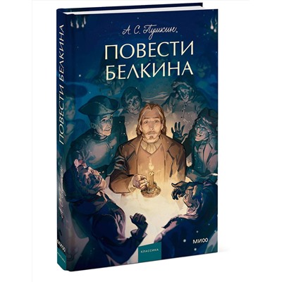 Эксмо Александр Пушкин "Повести Белкина. Вечные истории. Young Adult"