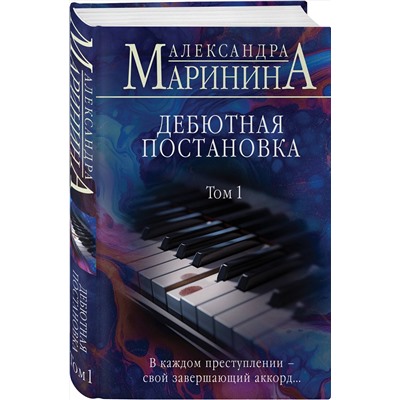 Эксмо Александра Маринина "Дебютная постановка. Том 1 (формат клатчбук)"