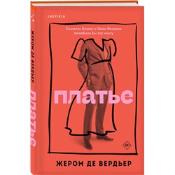 Эксмо Жером де Вердьер "Платье"
