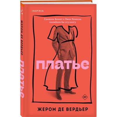 Эксмо Жером де Вердьер "Платье"