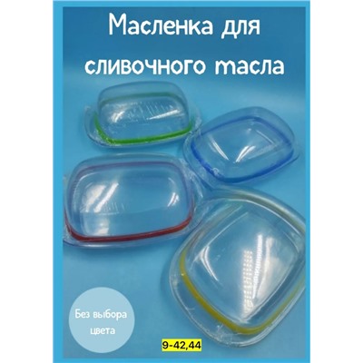 Масленка для сливочного масла #23009040
