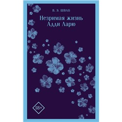 363693 Эксмо Виктория Шваб "Незримая жизнь Адди Ларю"