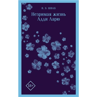 363693 Эксмо Виктория Шваб "Незримая жизнь Адди Ларю"