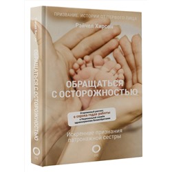 АСТ Рэйчел Хирсон "Обращаться с осторожностью. Искренние признания патронажной сестры"