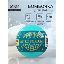 Бомбочка для ванн с шиммером ASTRO FORTUNE тропические фрукты, 120 г
