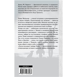 АСТ Дэвид М. Барнетт "Земля вызывает майора Тома"