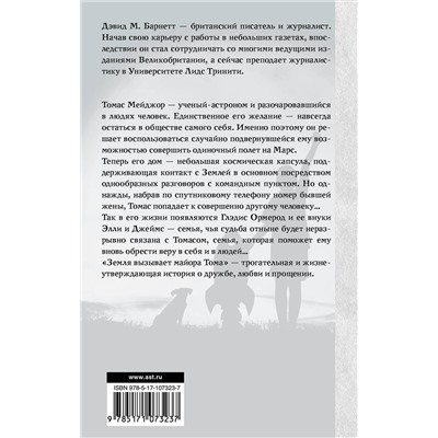 АСТ Дэвид М. Барнетт "Земля вызывает майора Тома"